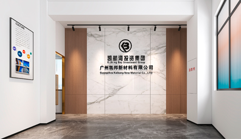 廣州凱邦新材料辦公室裝修設(shè)計(jì)